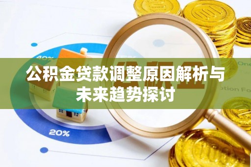金川公积金贷款调整原因解析与未来趋势探讨