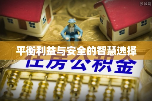 金川平衡利益与安全的智慧选择