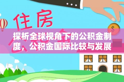 金川探析全球视角下的公积金制度，公积金国际比较与发展趋势