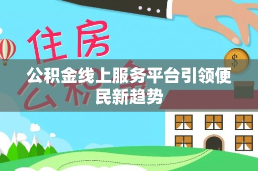 金川公积金线上服务平台引领便民新趋势