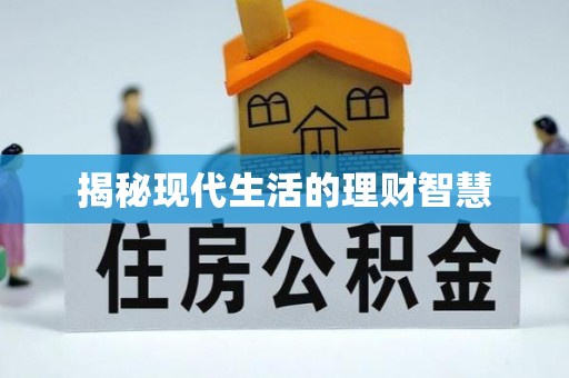金川揭秘现代生活的理财智慧