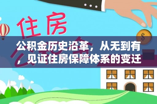 金川公积金历史沿革，从无到有，见证住房保障体系的变迁