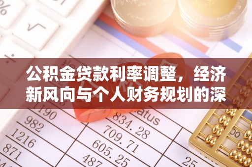金川公积金贷款利率调整，经济新风向与个人财务规划的深远影响