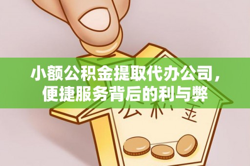 金川小额公积金提取代办公司，便捷服务背后的利与弊