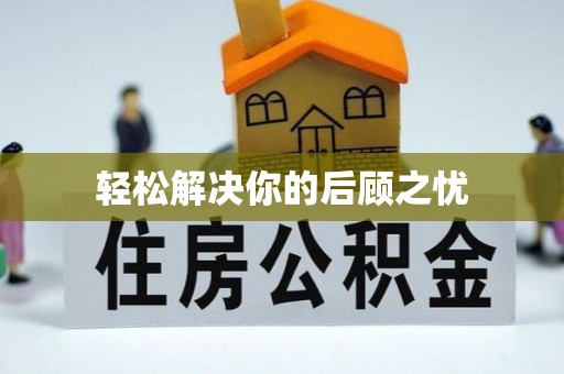 金川轻松解决你的后顾之忧