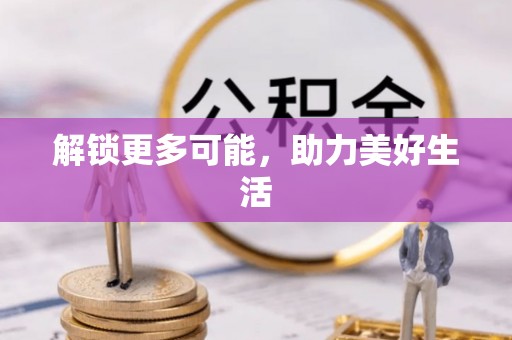 金川解锁更多可能，助力美好生活