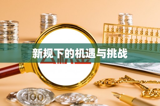 金川新规下的机遇与挑战