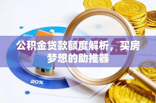 金川公积金贷款额度解析，买房梦想的助推器