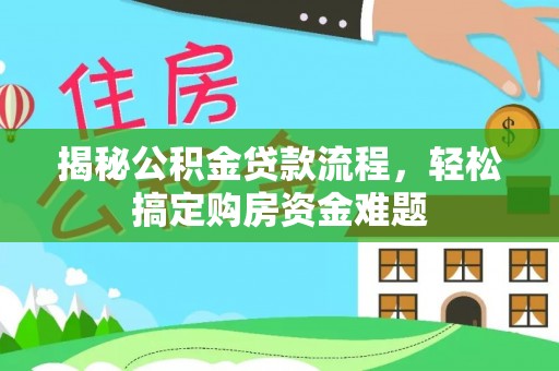金川揭秘公积金贷款流程，轻松搞定购房资金难题