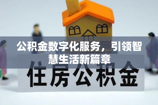 金川公积金数字化服务，引领智慧生活新篇章