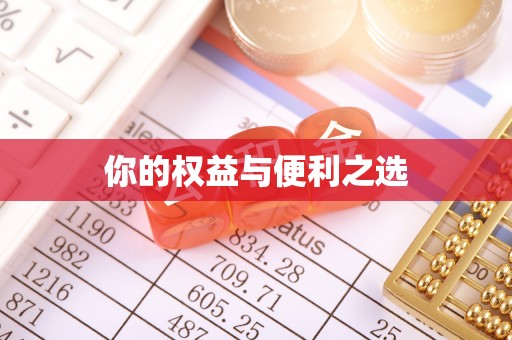 金川你的权益与便利之选