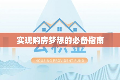 金川实现购房梦想的必备指南