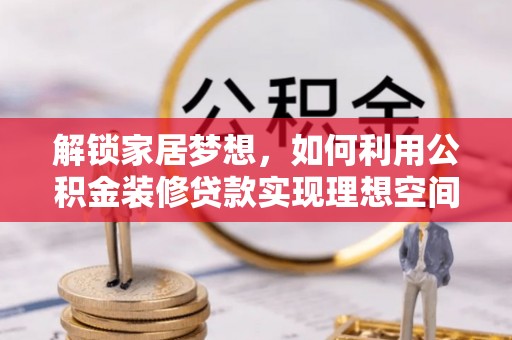 金川解锁家居梦想，如何利用公积金装修贷款实现理想空间