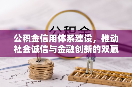 金川公积金信用体系建设，推动社会诚信与金融创新的双赢之道