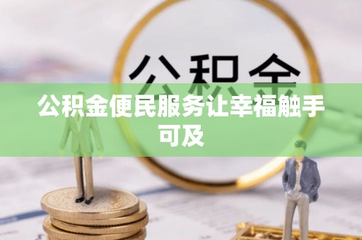 金川公积金便民服务让幸福触手可及