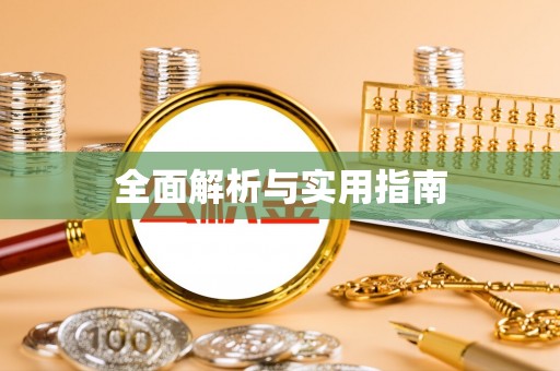 金川全面解析与实用指南