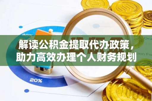 金川解读公积金提取代办政策，助力高效办理个人财务规划