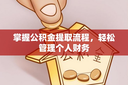 金川掌握公积金提取流程，轻松管理个人财务