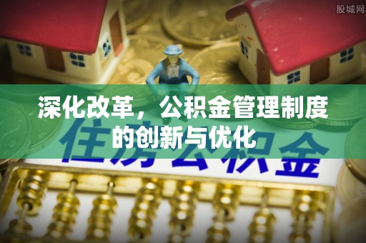 金川深化改革，公积金管理制度的创新与优化