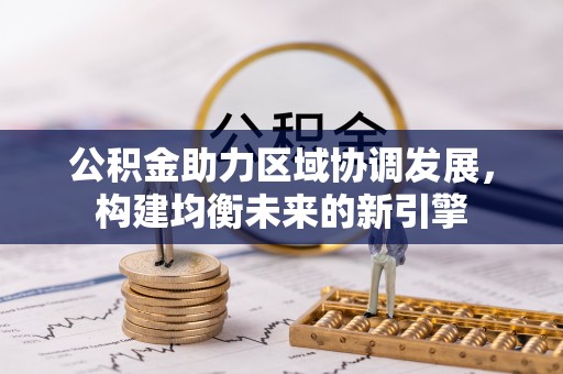 金川公积金助力区域协调发展，构建均衡未来的新引擎