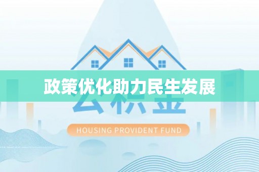 金川政策优化助力民生发展