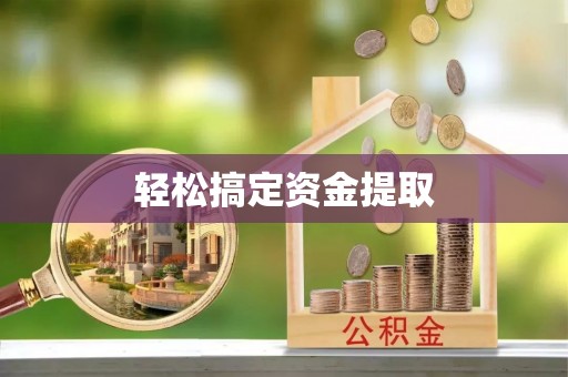 金川轻松搞定资金提取