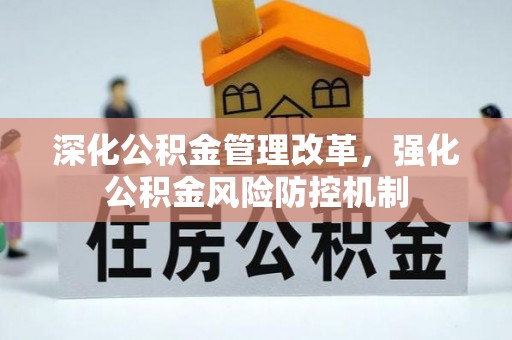 金川深化公积金管理改革，强化公积金风险防控机制