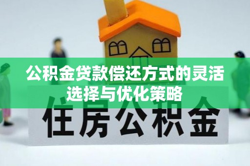 金川公积金贷款偿还方式的灵活选择与优化策略