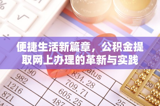 金川便捷生活新篇章，公积金提取网上办理的革新与实践