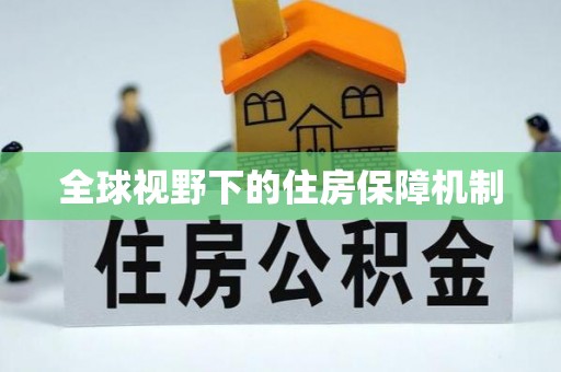 金川全球视野下的住房保障机制