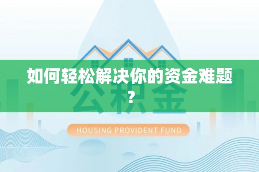 金川如何轻松解决你的资金难题？