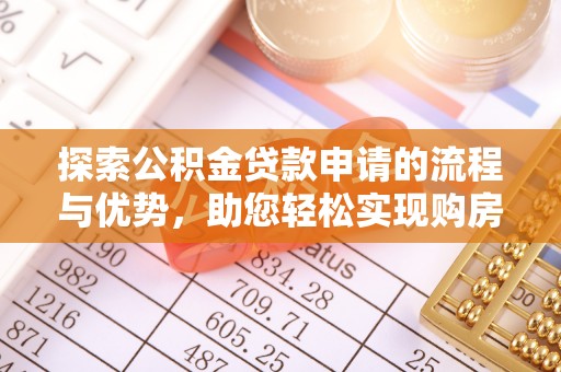 金川探索公积金贷款申请的流程与优势，助您轻松实现购房梦想