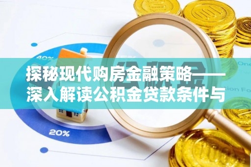 金川探秘现代购房金融策略——深入解读公积金贷款条件与优势
