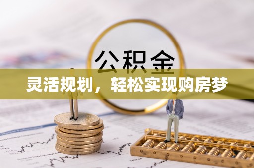 金川灵活规划，轻松实现购房梦