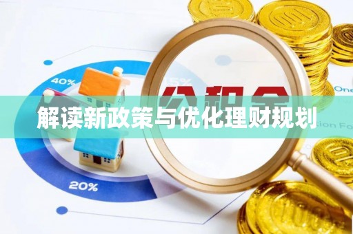 金川解读新政策与优化理财规划