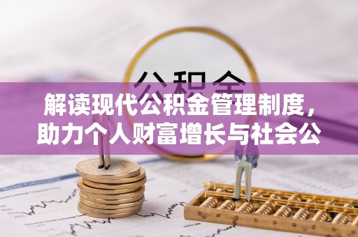 金川解读现代公积金管理制度，助力个人财富增长与社会公平