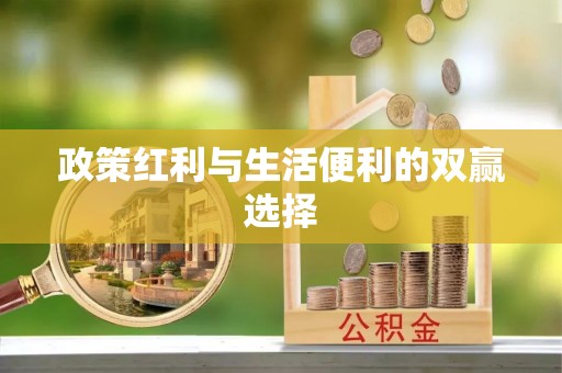 金川政策红利与生活便利的双赢选择
