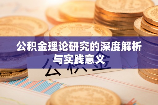 金川公积金理论研究的深度解析与实践意义