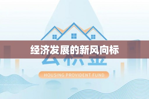 金川经济发展的新风向标