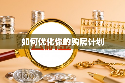 金川如何优化你的购房计划
