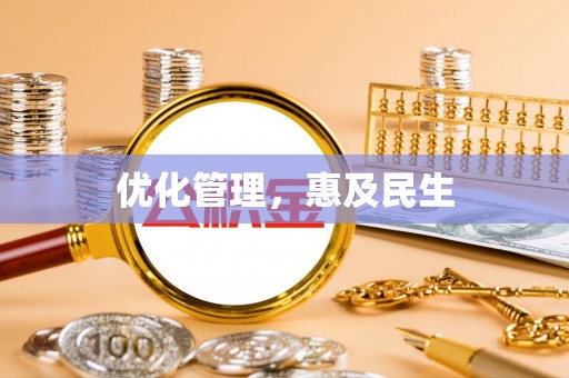 金川优化管理，惠及民生