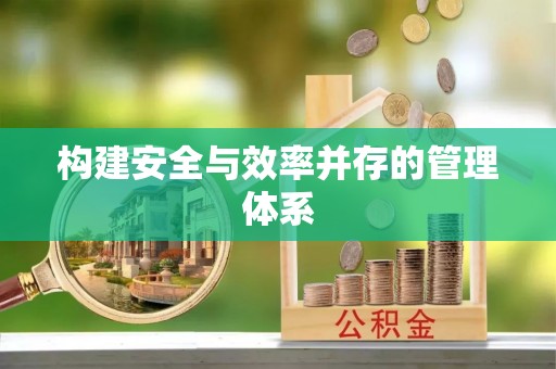 金川构建安全与效率并存的管理体系