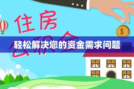金川轻松解决您的资金需求问题