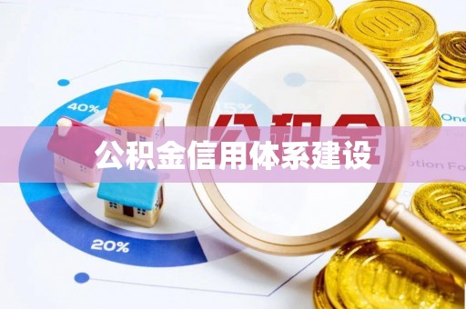 金川公积金信用体系建设