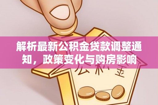 金川解析最新公积金贷款调整通知，政策变化与购房影响
