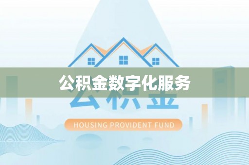 金川公积金数字化服务