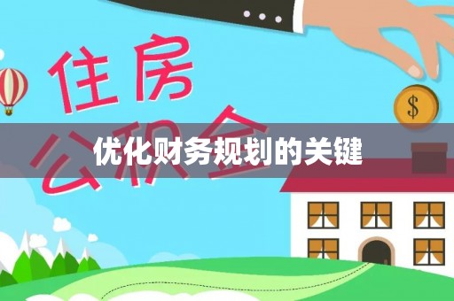 金川优化财务规划的关键