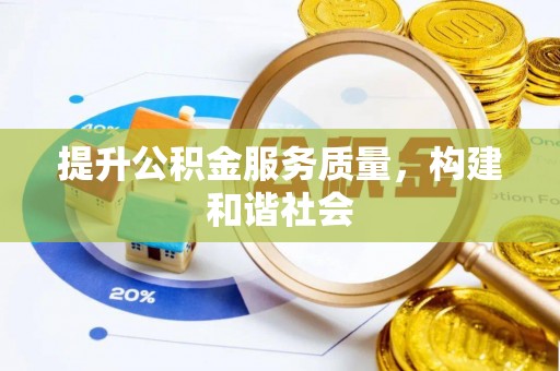 金川提升公积金服务质量，构建和谐社会