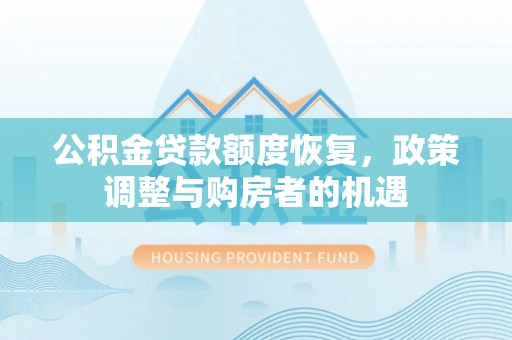 金川公积金贷款额度恢复，政策调整与购房者的机遇