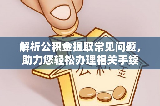 金川解析公积金提取常见问题，助力您轻松办理相关手续